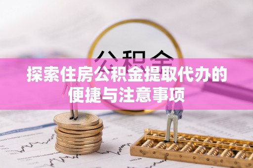 漠河探索住房公积金提取代办的便捷与注意事项