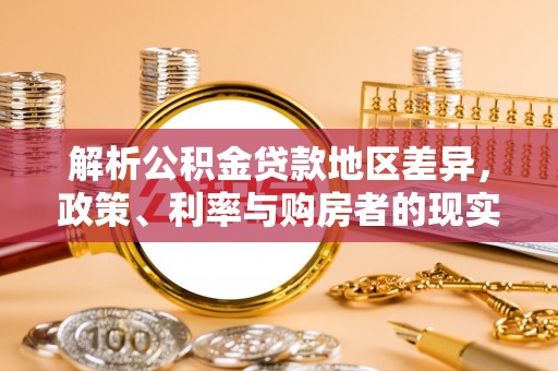 漠河解析公积金贷款地区差异，政策、利率与购房者的现实选择