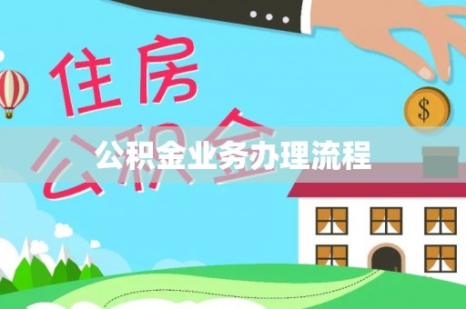 漠河公积金业务办理流程