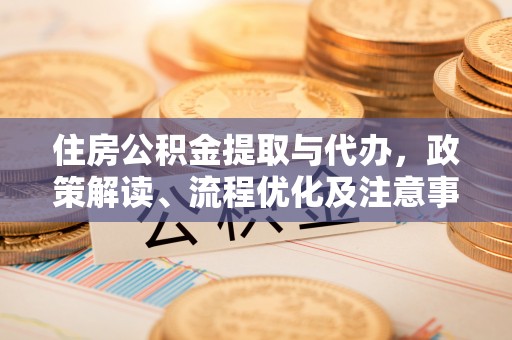 漠河住房公积金提取与代办，政策解读、流程优化及注意事项