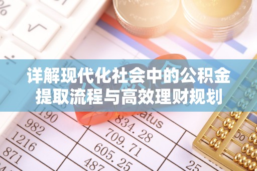 漠河详解现代化社会中的公积金提取流程与高效理财规划
