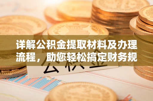 漠河详解公积金提取材料及办理流程，助您轻松搞定财务规划