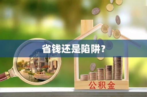 漠河省钱还是陷阱？