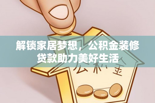 漠河解锁家居梦想，公积金装修贷款助力美好生活