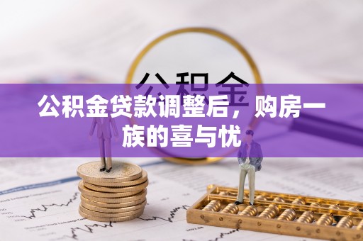 漠河公积金贷款调整后，购房一族的喜与忧