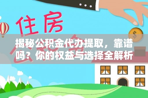 漠河揭秘公积金代办提取，靠谱吗？你的权益与选择全解析