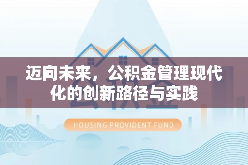 漠河迈向未来，公积金管理现代化的创新路径与实践