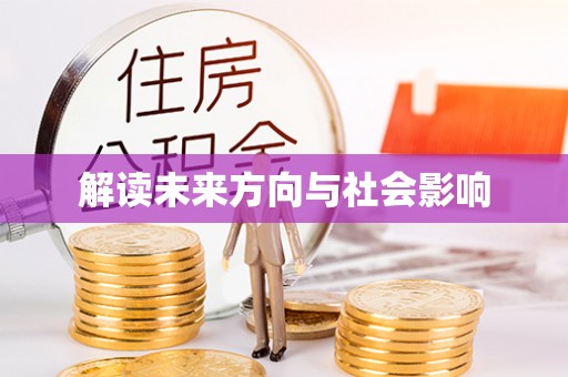 漠河解读未来方向与社会影响