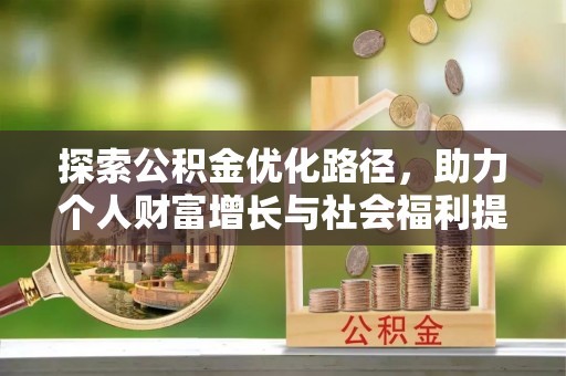 漠河探索公积金优化路径，助力个人财富增长与社会福利提升