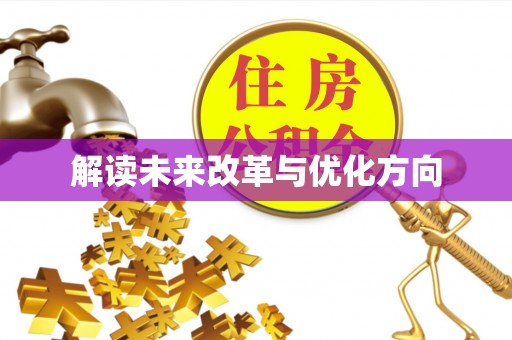 漠河解读未来改革与优化方向