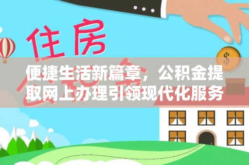 漠河便捷生活新篇章，公积金提取网上办理引领现代化服务