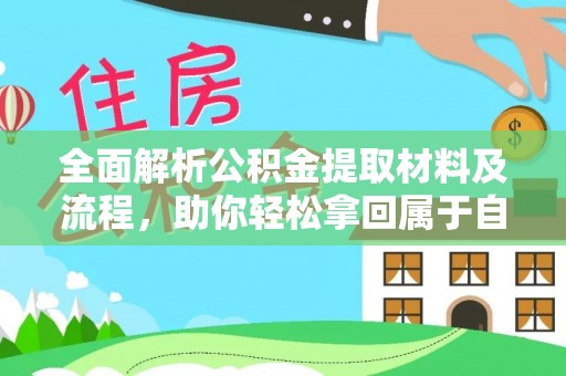 漠河全面解析公积金提取材料及流程，助你轻松拿回属于自己的钱