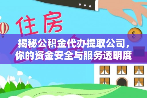 漠河揭秘公积金代办提取公司，你的资金安全与服务透明度全解析