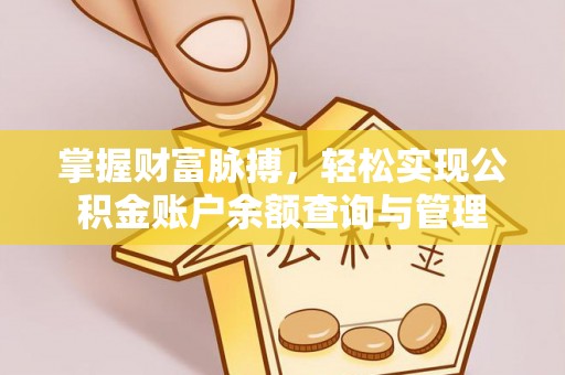 漠河掌握财富脉搏，轻松实现公积金账户余额查询与管理