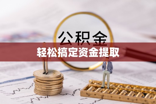 漠河轻松搞定资金提取
