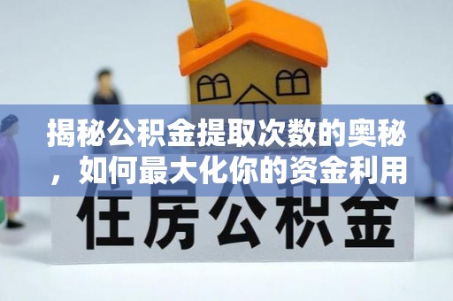 漠河揭秘公积金提取次数的奥秘，如何最大化你的资金利用？