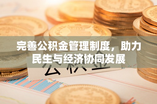 漠河完善公积金管理制度，助力民生与经济协同发展