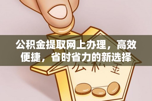 漠河公积金提取网上办理，高效便捷，省时省力的新选择