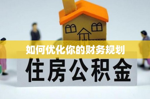漠河如何优化你的财务规划
