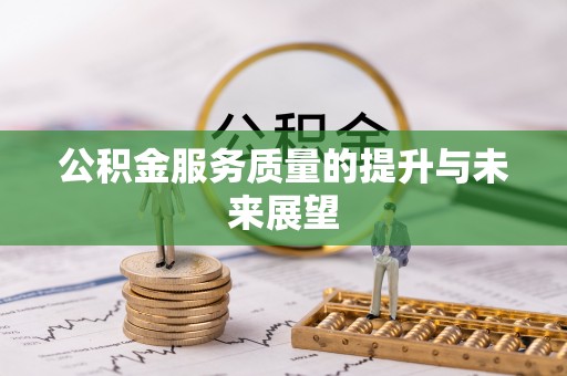 漠河公积金服务质量的提升与未来展望