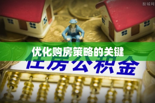 漠河优化购房策略的关键