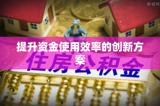 漠河提升资金使用效率的创新方案