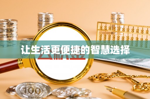 漠河让生活更便捷的智慧选择