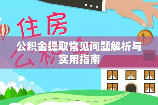 漠河公积金提取常见问题解析与实用指南