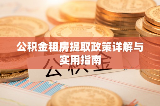 漠河公积金租房提取政策详解与实用指南