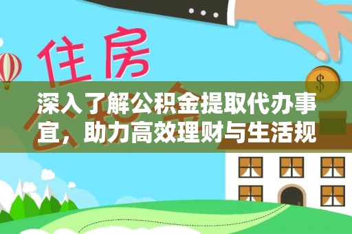 漠河深入了解公积金提取代办事宜，助力高效理财与生活规划