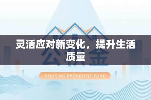 漠河灵活应对新变化，提升生活质量