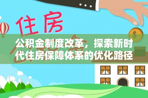 漠河公积金制度改革，探索新时代住房保障体系的优化路径
