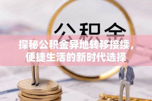 漠河探秘公积金异地转移接续，便捷生活的新时代选择