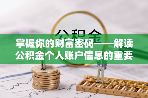 漠河掌握你的财富密码——解读公积金个人账户信息的重要性