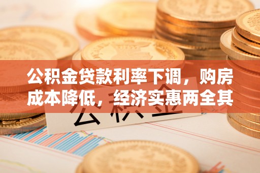 漠河公积金贷款利率下调，购房成本降低，经济实惠两全其美