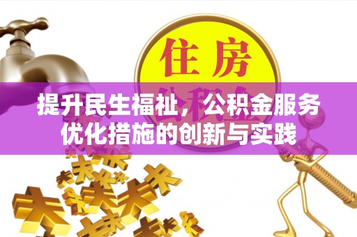 漠河提升民生福祉，公积金服务优化措施的创新与实践