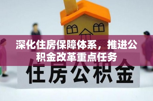 漠河深化住房保障体系，推进公积金改革重点任务