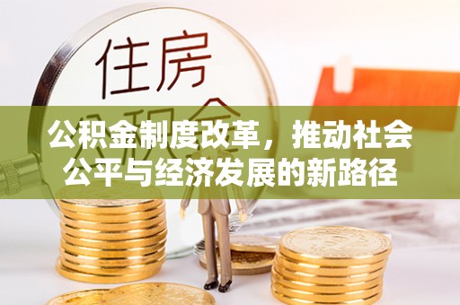 漠河公积金制度改革，推动社会公平与经济发展的新路径