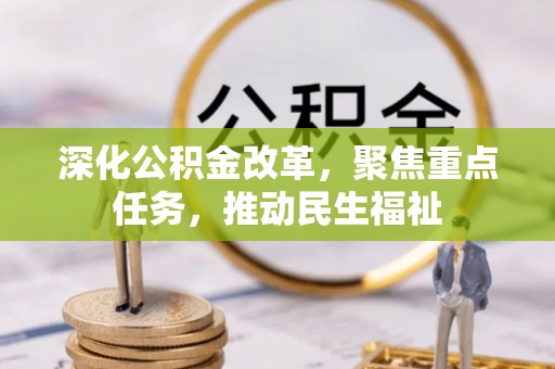 漠河深化公积金改革，聚焦重点任务，推动民生福祉