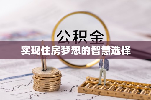 漠河实现住房梦想的智慧选择