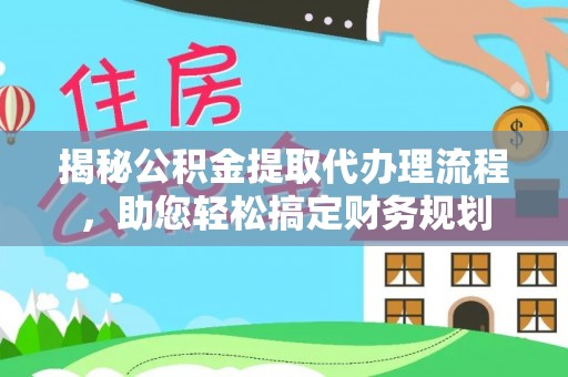 漠河揭秘公积金提取代办理流程，助您轻松搞定财务规划
