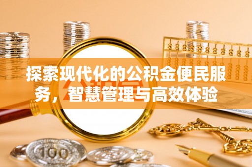 漠河探索现代化的公积金便民服务，智慧管理与高效体验