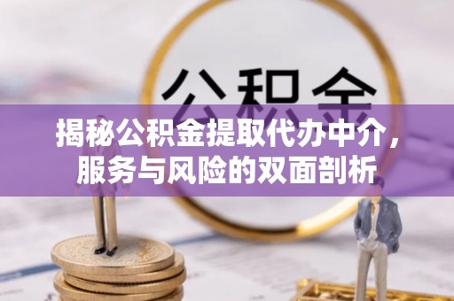 漠河揭秘公积金提取代办中介，服务与风险的双面剖析