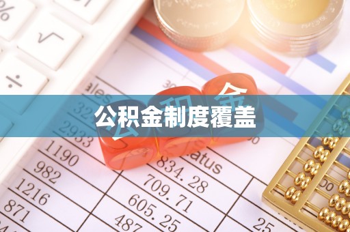 漠河公积金制度覆盖
