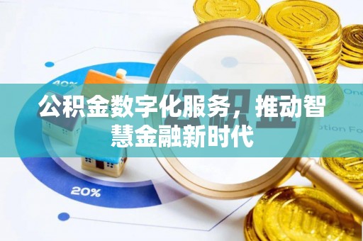 漠河公积金数字化服务，推动智慧金融新时代