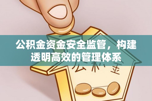 漠河公积金资金安全监管，构建透明高效的管理体系