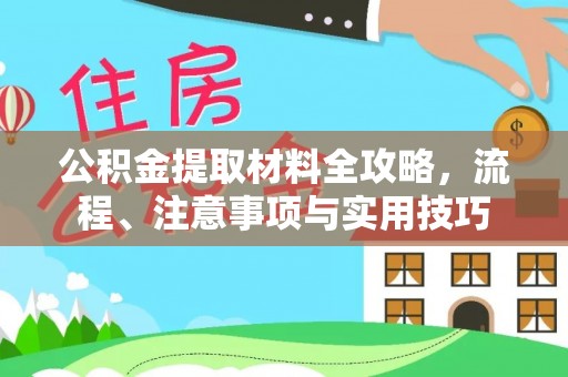 漠河公积金提取材料全攻略，流程、注意事项与实用技巧