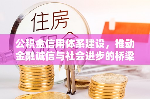 漠河公积金信用体系建设，推动金融诚信与社会进步的桥梁