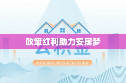 漠河政策红利助力安居梦