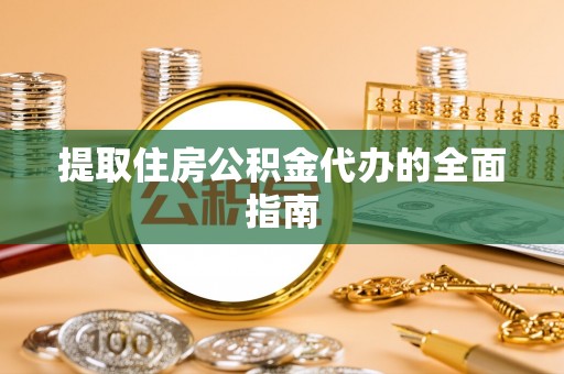 漠河提取住房公积金代办的全面指南